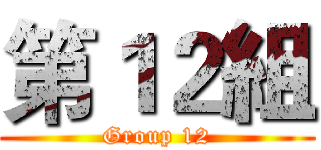 第１２組 (Group 12)
