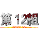 第１２組 (Group 12)