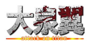 大泉翼 (attack on titan)