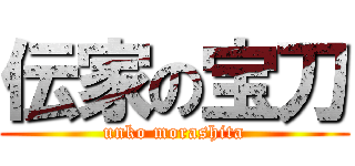 伝家の宝刀 (unko morashita)