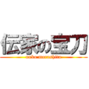 伝家の宝刀 (unko morashita)