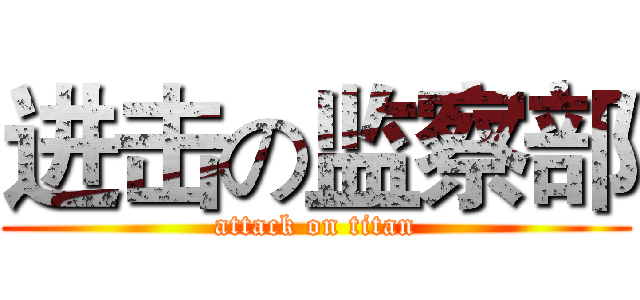进击の监察部 (attack on titan)