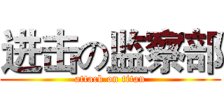 进击の监察部 (attack on titan)
