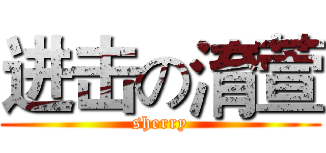 进击の淯萱 (sherry)
