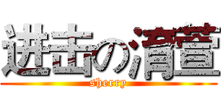 进击の淯萱 (sherry)