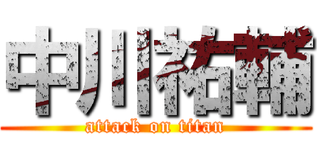中川祐輔 (attack on titan)