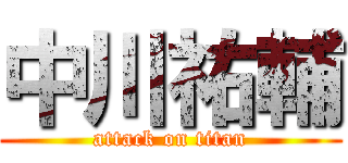 中川祐輔 (attack on titan)