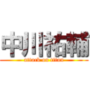 中川祐輔 (attack on titan)