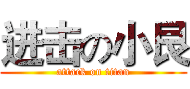 进击の小艮 (attack on titan)