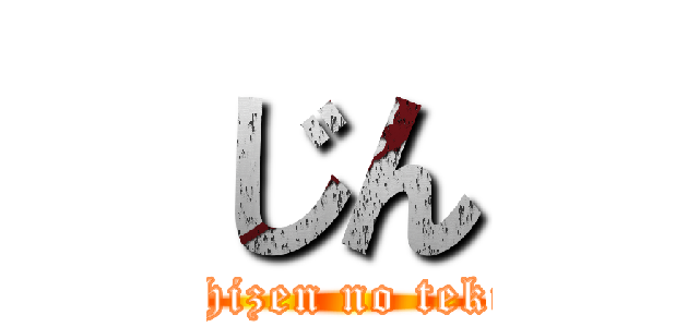 じん (shizen no teki)