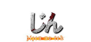 じん (shizen no teki)