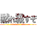 黙れ殺すぞ (attack on titan)