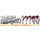 進撃の卡卡罗特 (attack on GOKU)