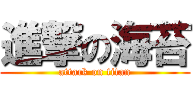 進撃の海苔 (attack on titan)