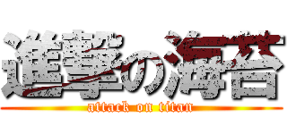 進撃の海苔 (attack on titan)