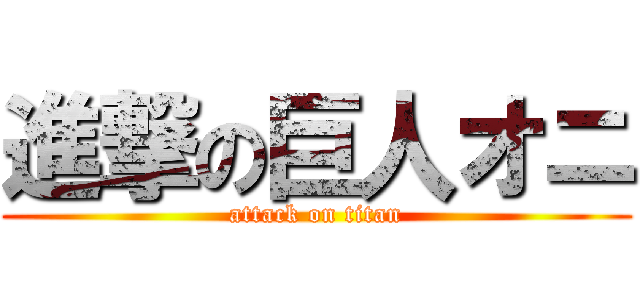 進撃の巨人オニ (attack on titan)