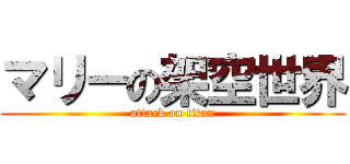 マリーの架空世界 (attack on titan)