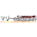 マリーの架空世界 (attack on titan)
