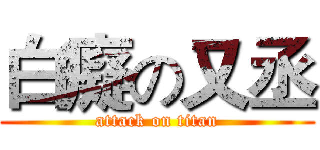 白癡の又丞 (attack on titan)