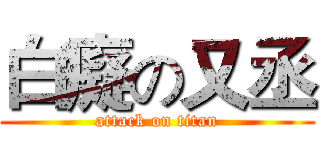 白癡の又丞 (attack on titan)