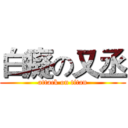 白癡の又丞 (attack on titan)