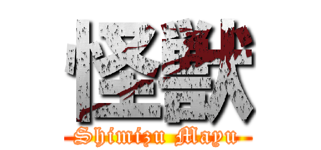 怪獣 (Shimizu Mayu)