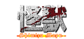 怪獣 (Shimizu Mayu)