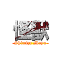 怪獣 (Shimizu Mayu)