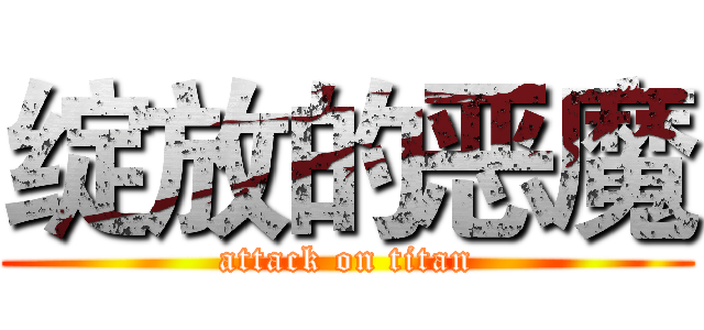 绽放的恶魔 (attack on titan)