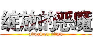 绽放的恶魔 (attack on titan)