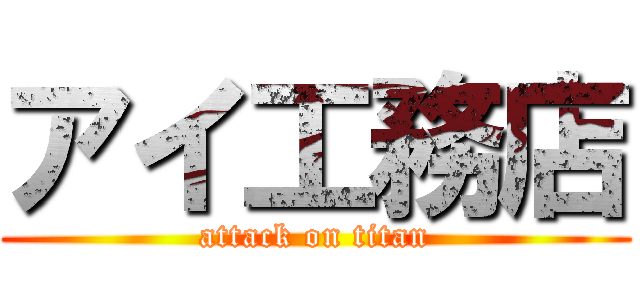 アイ工務店 (attack on titan)