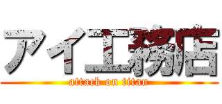 アイ工務店 (attack on titan)