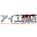 アイ工務店 (attack on titan)