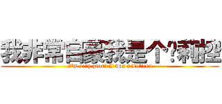 我非常自豪我是个萝莉控 (I\'m very proud I was a Lolicon)