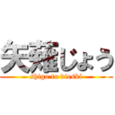 矢薙じょう (shigo to dieski)