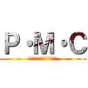 Ｐ・Ｍ・Ｃ (パチムービーコレクション)
