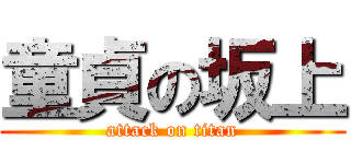 童貞の坂上 (attack on titan)