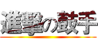 進擊の鼓手 ()