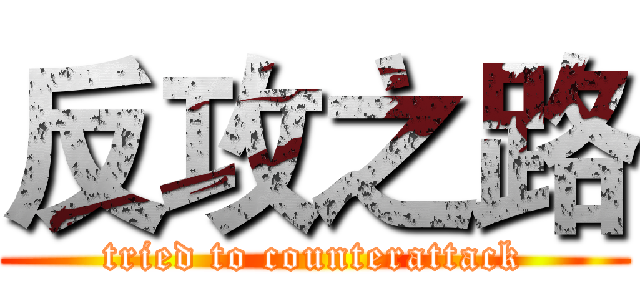反攻之路 (tried to counterattack)
