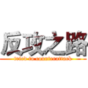 反攻之路 (tried to counterattack)
