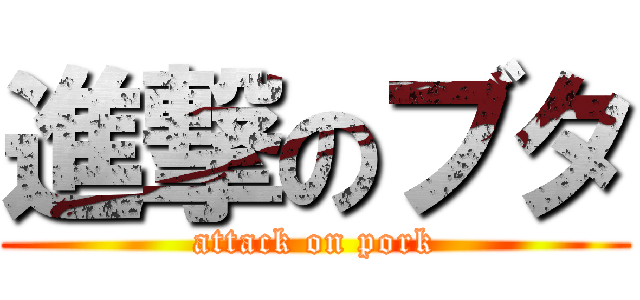 進撃のブタ (attack on pork)