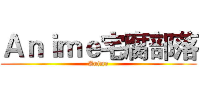 Ａｎｉｍｅ宅腐部落 (Anime)