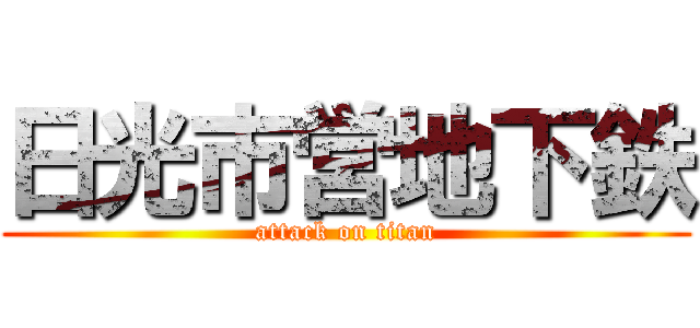 日光市営地下鉄 (attack on titan)