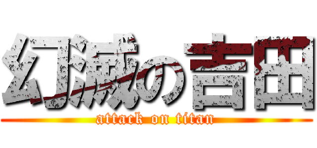 幻滅の吉田 (attack on titan)