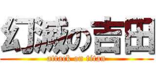 幻滅の吉田 (attack on titan)