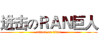 进击のＲＡＮ巨人 (attack on titan)