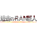 进击のＲＡＮ巨人 (attack on titan)