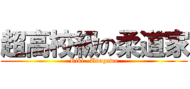 超高校級の柔道家 (Riki   Udagawa)