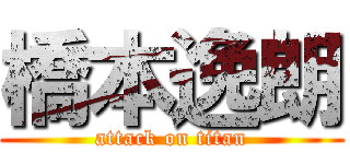 橋本逸朗 (attack on titan)