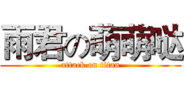雨君の萌萌哒 (attack on titan)